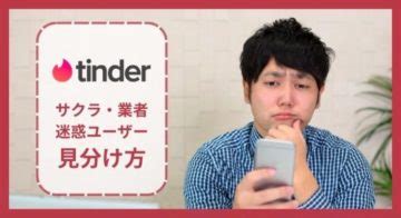 Tinder (ティンダー)にサクラや業者はいるのか！？業。